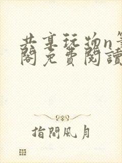 共享玩物n笔趣阁免费阅读小说