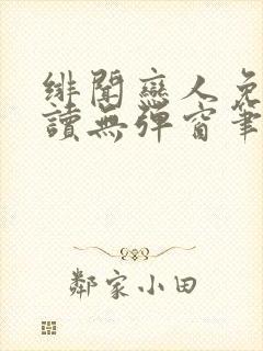 绯闻恋人免费阅读无弹窗笔趣阁