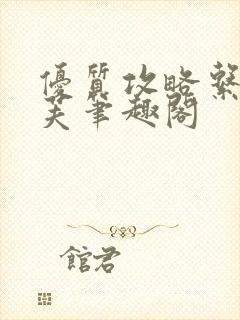 优质攻略系统沈芙笔趣阁