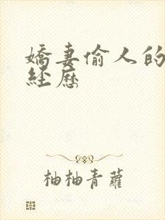 娇妻偷人的销魂经历