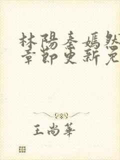 林阳秦嫣然最新章节更新免费阅读