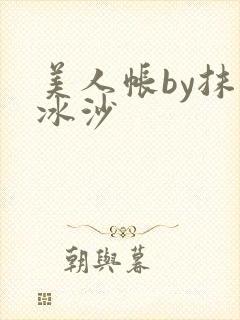 美人帐by抹茶冰沙