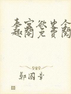 奉宫欲史全文笔趣阁免费阅读