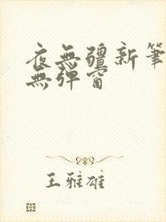夜无疆新笔趣阁无弹窗
