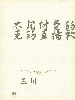 不用付费的打扑克的直播软件下载