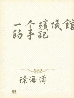 一个殡仪馆女工的手记