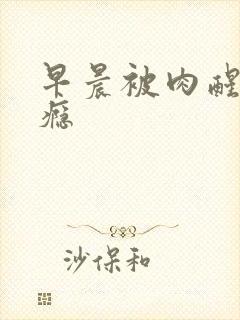 早晨被肉醒h奶瘾