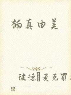 楠真由美