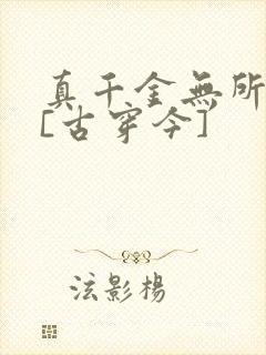 真千金无所畏惧[古穿今]