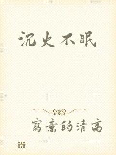沉火不眠