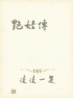艳娃传