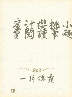 蜜汁樱桃小说免费阅读笔趣阁林妙妙