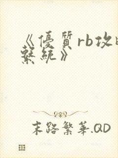 《优质rb攻略系统》