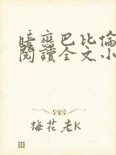 暗恋巴比伦免费阅读全文小说