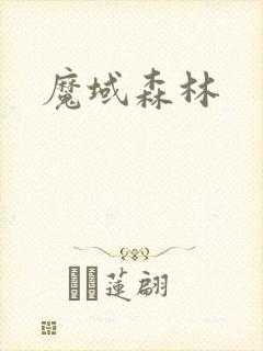 魔域森林