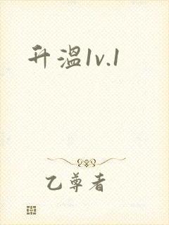 升温1v.1