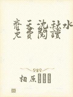 齐天沈秋水小说免费阅读