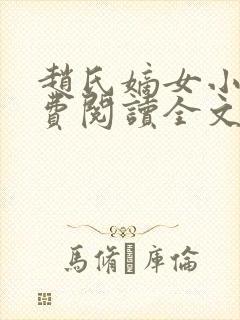 赵氏嫡女小说免费阅读全文