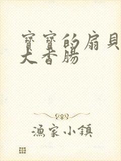 宝宝的扇贝想吃大香肠