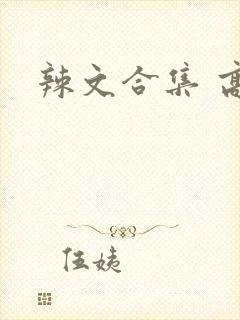 辣文合集 高h