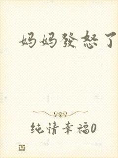 妈妈发怒了