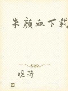 朱颜血下载
