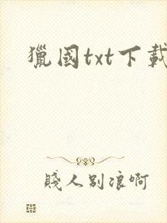 猎国txt下载