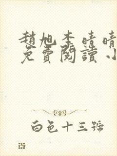 赵旭李晴晴小说免费阅读 小说