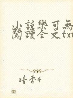 小说乐可无弹窗阅读全文txt金银花