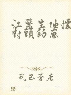 江医生他怀了死对头的崽