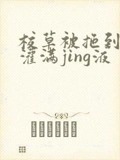 校草被拖到公厕灌满jing液