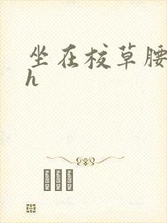 坐在校草腰上动h