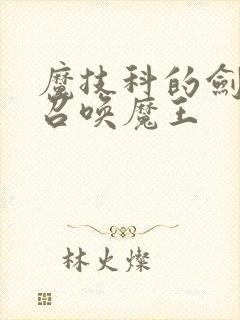 魔技科的剑士与召唤魔王