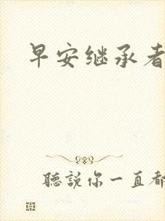 早安继承者
