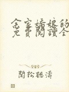 余家娇娘的小说免费阅读全文