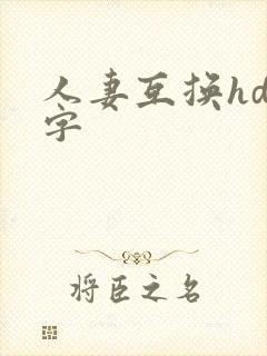 人妻互换hd中字