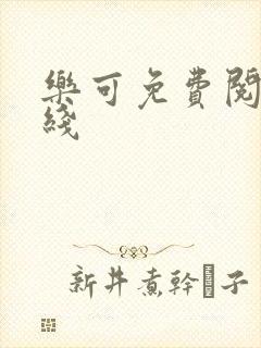 乐可免费阅读在线