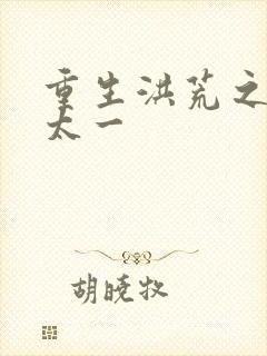 重生洪荒之东皇太一