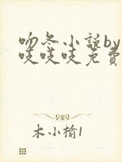 吻冬小说by桃吱吱吱免费阅读笔趣阁