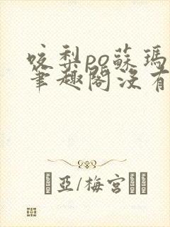 咬梨po苏玛丽笔趣阁没有拼音