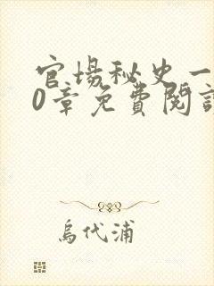 官场秘史一180章免费阅读