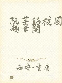 阮芊的校园生活趣笔阁