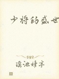 少将的盛世宠妻