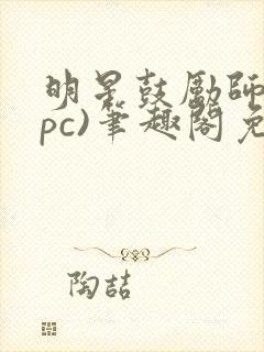 明星鼓励师(npc)笔趣阁免费