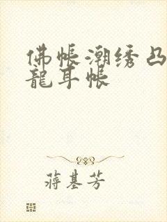 佛帐潮绣凸浮双龙耳帐