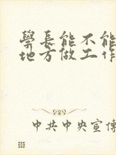 学长能不能换个地方做工作