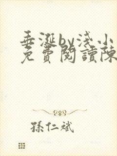 垂涎by浅小说免费阅读陈宇