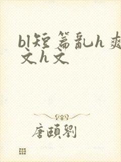 bl短篇乱h爽文h文