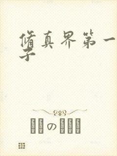修真界第一病秧子