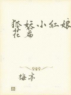 狐妖小红娘两生花篇